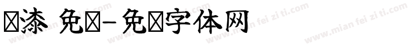 喷漆 免费字体转换